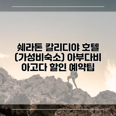 쉐라톤 칼리디야 호텔 (가성비숙소) 아부다비 아고다 할인 예약팁