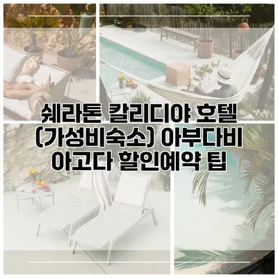 쉐라톤 칼리디야 호텔 (가성비숙소) 아부다비 아고다 할인예약 팁