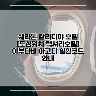 쉐라톤 칼리디야 호텔 (도심위치 럭셔리호텔) 아부다비 아고다 할인코드 안내