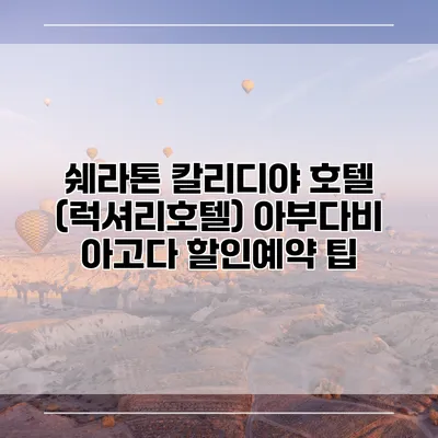 쉐라톤 칼리디야 호텔 (럭셔리호텔) 아부다비 아고다 할인예약 팁