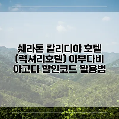 쉐라톤 칼리디야 호텔 (럭셔리호텔) 아부다비 아고다 할인코드 활용법