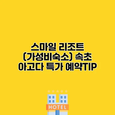 스마일 리조트 (가성비숙소) 속초 아고다 특가 예약TIP