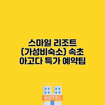 스마일 리조트 (가성비숙소) 속초 아고다 특가 예약팁
