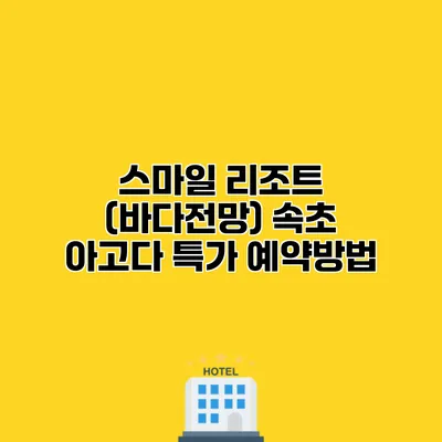 스마일 리조트 (바다전망) 속초 아고다 특가 예약방법