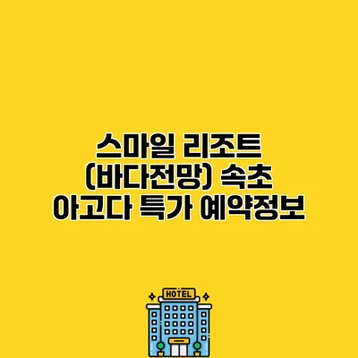 스마일 리조트 (바다전망) 속초 아고다 특가 예약정보