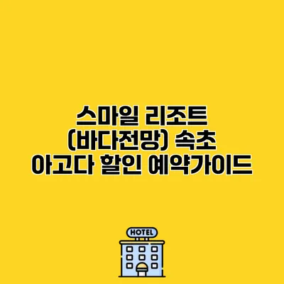 스마일 리조트 (바다전망) 속초 아고다 할인 예약가이드
