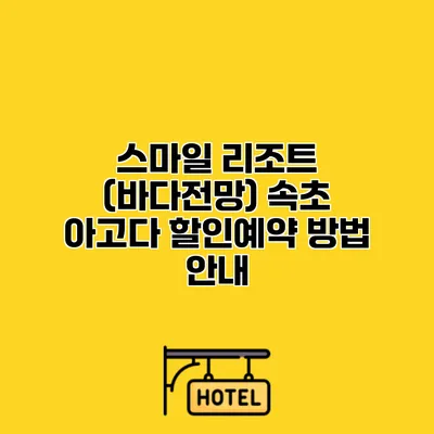 스마일 리조트 (바다전망) 속초 아고다 할인예약 방법 안내
