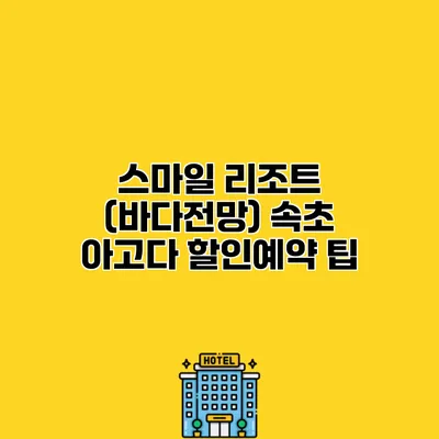 스마일 리조트 (바다전망) 속초 아고다 할인예약 팁