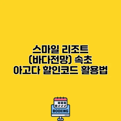 스마일 리조트 (바다전망) 속초 아고다 할인코드 활용법