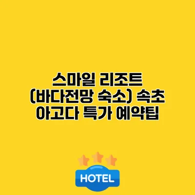 스마일 리조트 (바다전망 숙소) 속초 아고다 특가 예약팁