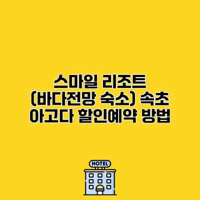 스마일 리조트 (바다전망 숙소) 속초 아고다 할인예약 방법