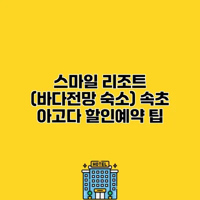 스마일 리조트 (바다전망 숙소) 속초 아고다 할인예약 팁