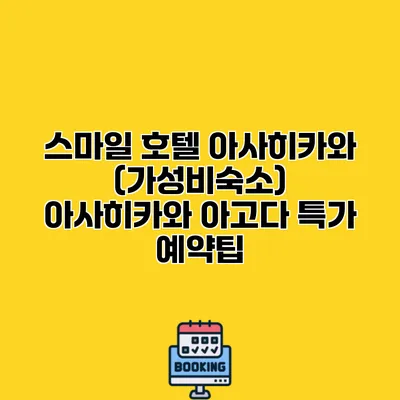 스마일 호텔 아사히카와 (가성비숙소) 아사히카와 아고다 특가 예약팁
