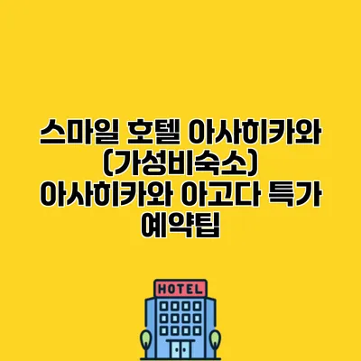 스마일 호텔 아사히카와 (가성비숙소) 아사히카와 아고다 특가 예약팁