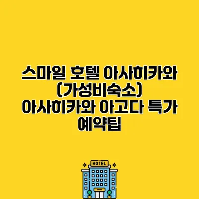 스마일 호텔 아사히카와 (가성비숙소) 아사히카와 아고다 특가 예약팁
