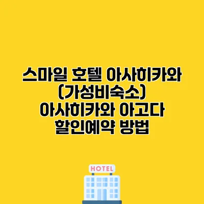 스마일 호텔 아사히카와 (가성비숙소) 아사히카와 아고다 할인예약 방법