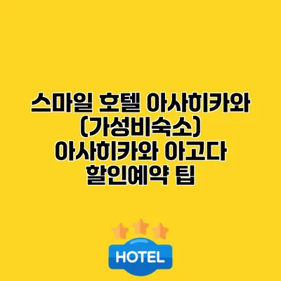 스마일 호텔 아사히카와 (가성비숙소) 아사히카와 아고다 할인예약 팁