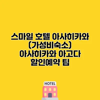 스마일 호텔 아사히카와 (가성비숙소) 아사히카와 아고다 할인예약 팁