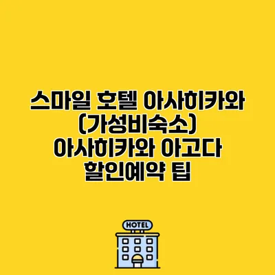 스마일 호텔 아사히카와 (가성비숙소) 아사히카와 아고다 할인예약 팁