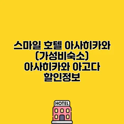 스마일 호텔 아사히카와 (가성비숙소) 아사히카와 아고다 할인정보