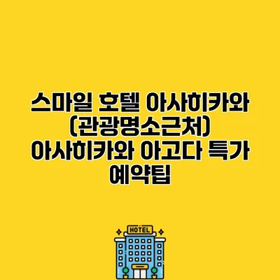 스마일 호텔 아사히카와 (관광명소근처) 아사히카와 아고다 특가 예약팁