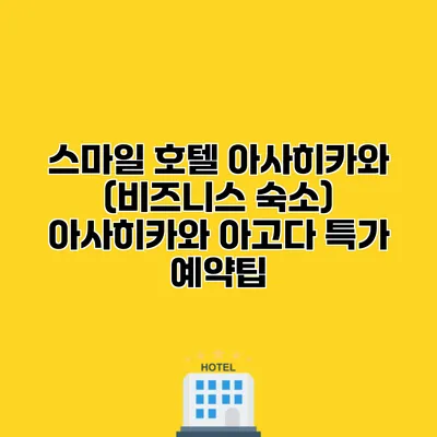 스마일 호텔 아사히카와 (비즈니스 숙소) 아사히카와 아고다 특가 예약팁