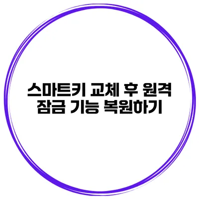스마트키 교체 후 원격 잠금 기능 복원하기