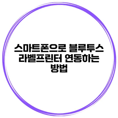 스마트폰으로 블루투스 라벨프린터 연동하는 방법
