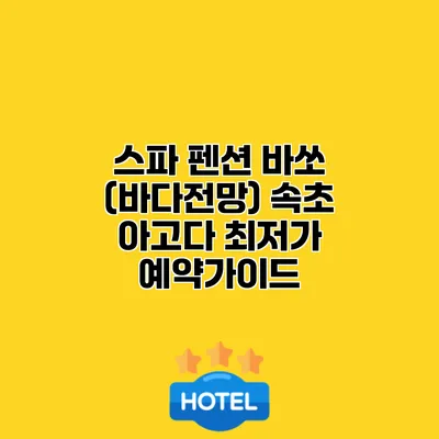 스파 펜션 바쏘 (바다전망) 속초 아고다 최저가 예약가이드