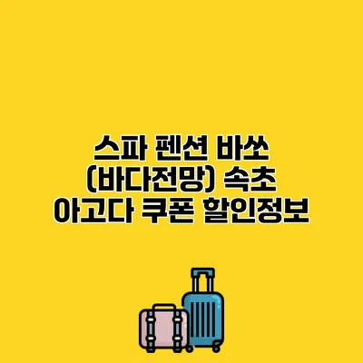 스파 펜션 바쏘 (바다전망) 속초 아고다 쿠폰 할인정보