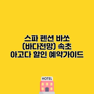스파 펜션 바쏘 (바다전망) 속초 아고다 할인 예약가이드