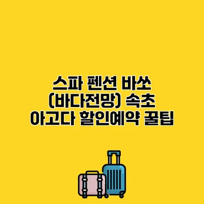 스파 펜션 바쏘 (바다전망) 속초 아고다 할인예약 꿀팁