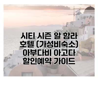 시티 시즌 알 함라 호텔 (가성비숙소) 아부다비 아고다 할인예약 가이드