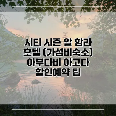 시티 시즌 알 함라 호텔 (가성비숙소) 아부다비 아고다 할인예약 팁