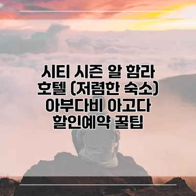시티 시즌 알 함라 호텔 (저렴한 숙소) 아부다비 아고다 할인예약 꿀팁