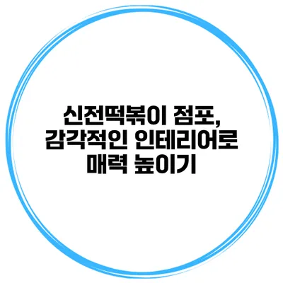 신전떡볶이 점포, 감각적인 인테리어로 매력 높이기