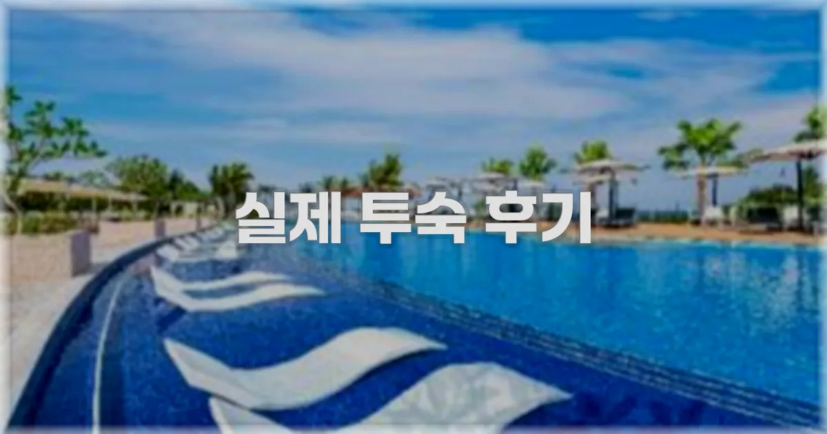 💬 실제 투숙 후기