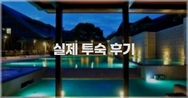 💬 실제 투숙 후기
