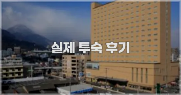 💬 실제 투숙 후기