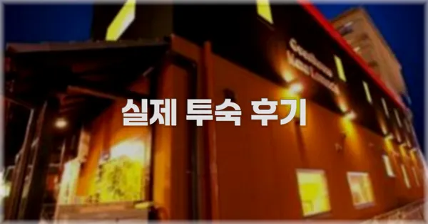 💬 실제 투숙 후기
