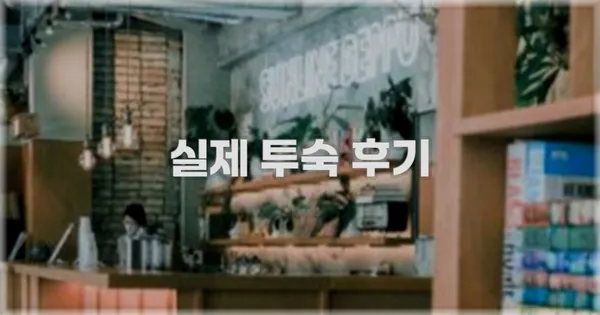 💬 실제 투숙 후기