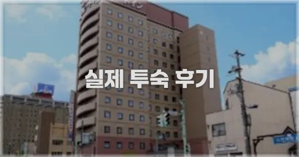 💬 실제 투숙 후기