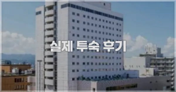 💬 실제 투숙 후기