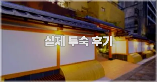 💬 실제 투숙 후기