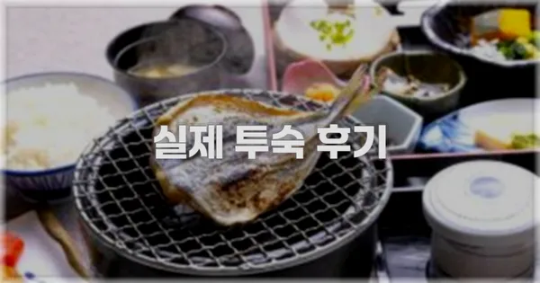 💬 실제 투숙 후기