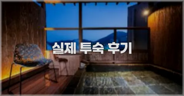 💬 실제 투숙 후기