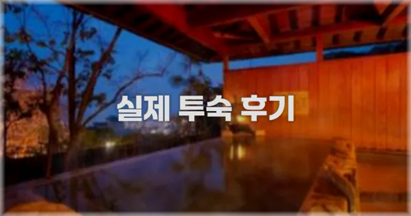 💬 실제 투숙 후기