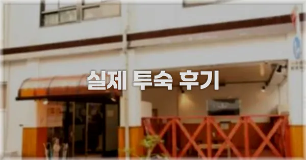 💬 실제 투숙 후기