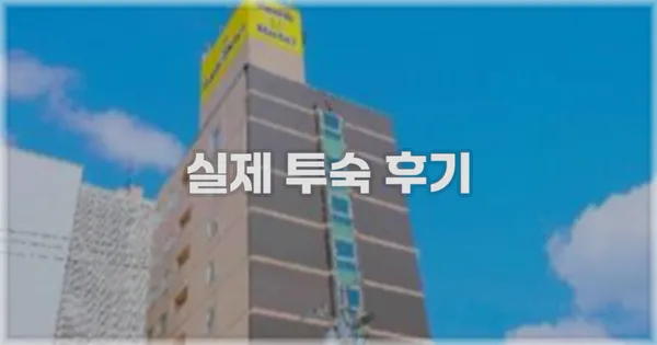 💬 실제 투숙 후기