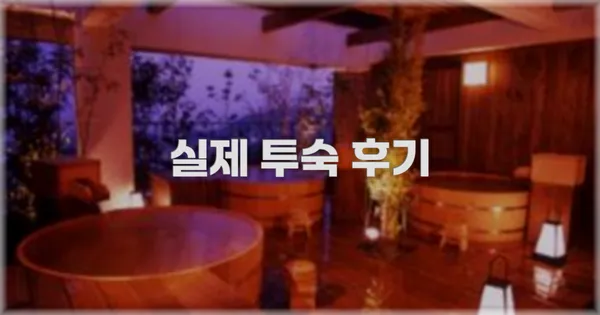 💬 실제 투숙 후기